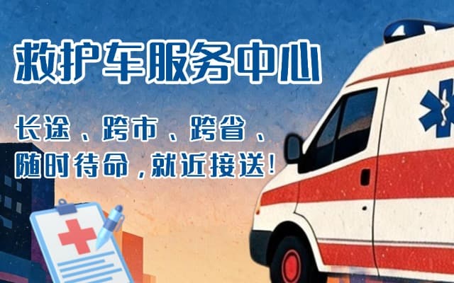 浑源救护车出租